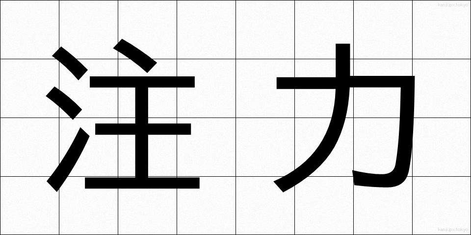 注力 (ちゅうりょく)