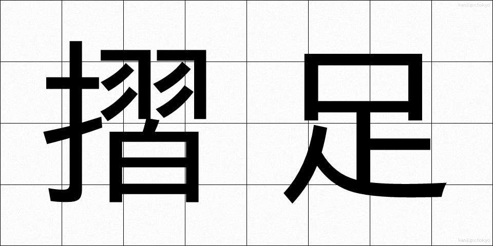 摺足 (すりあし)