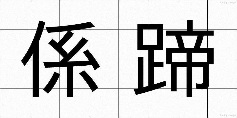 係蹄 (けいてい)