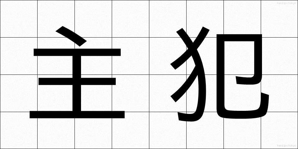 主犯 (しゅはん)