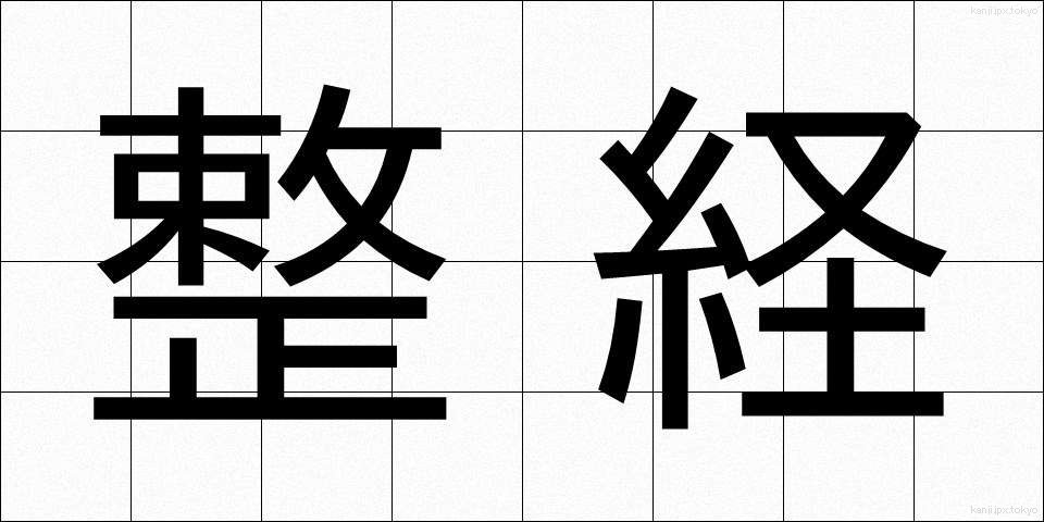 整経 (せいけい)