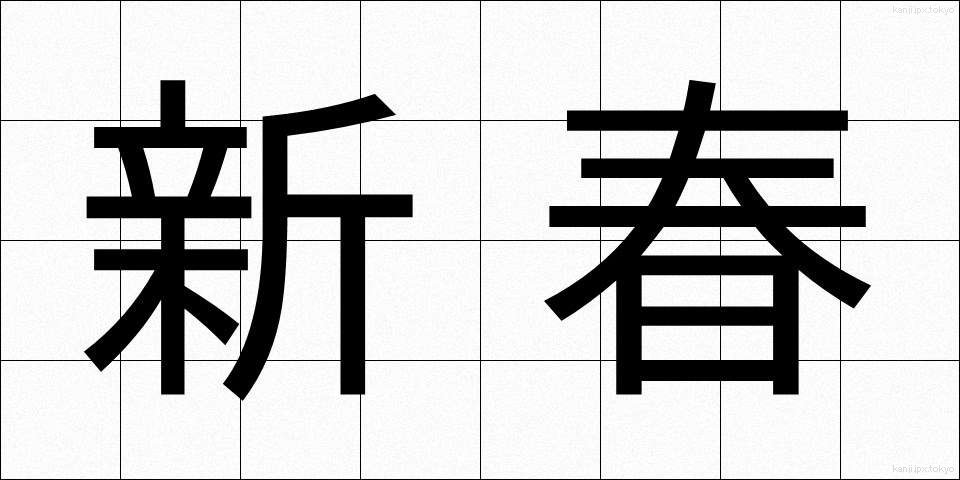 新春 (しんしゅん)