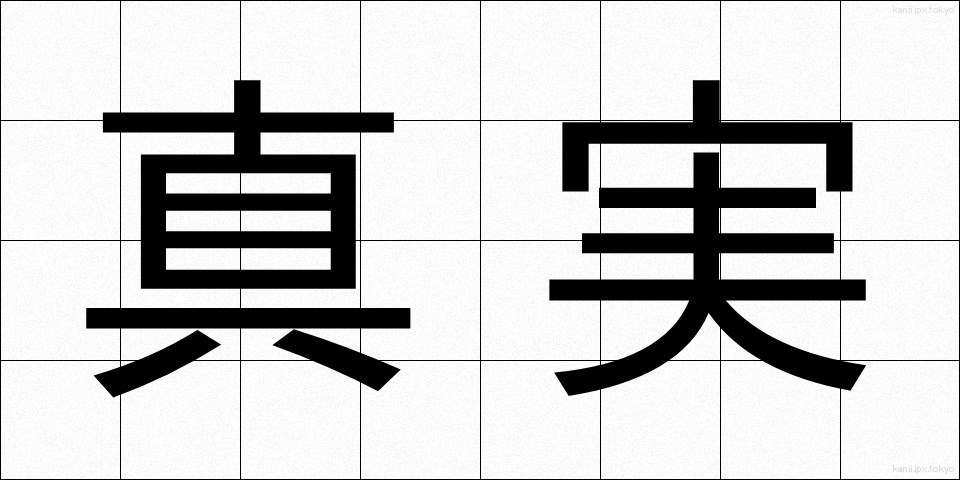 真実 (しんじつ)