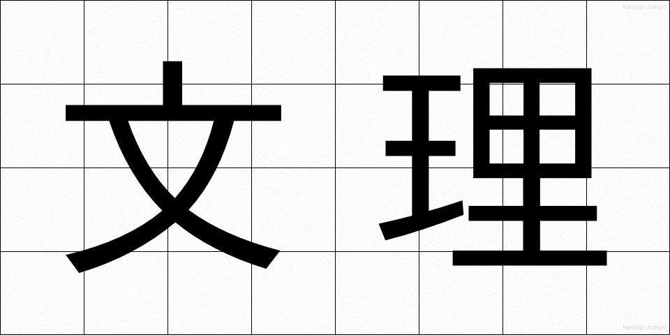 文理 (ぶんり)