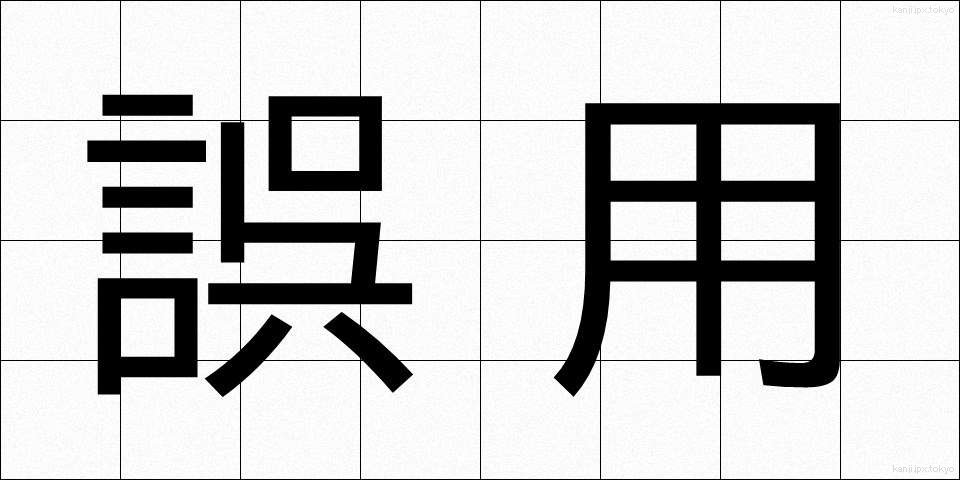 誤用 (ごよう)