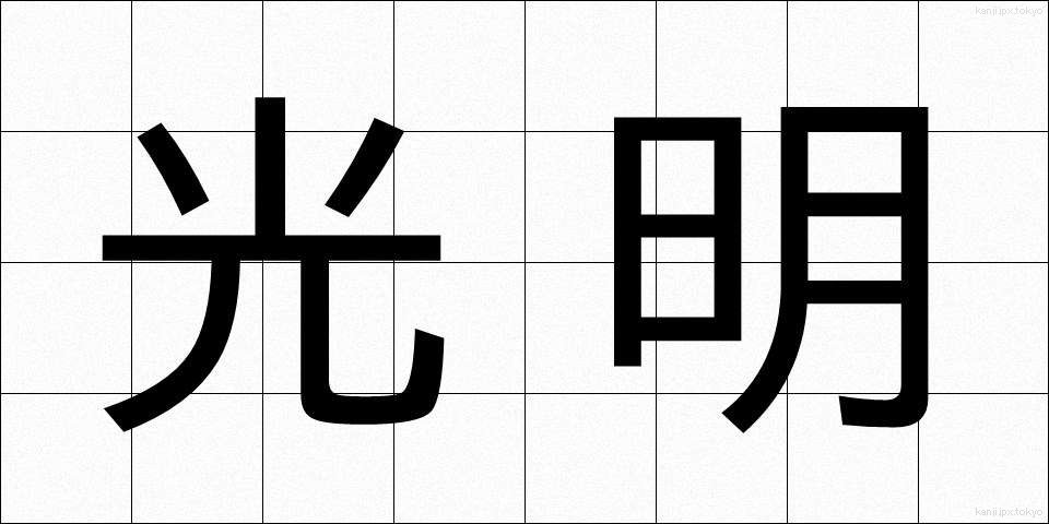 光明 (こうめい)