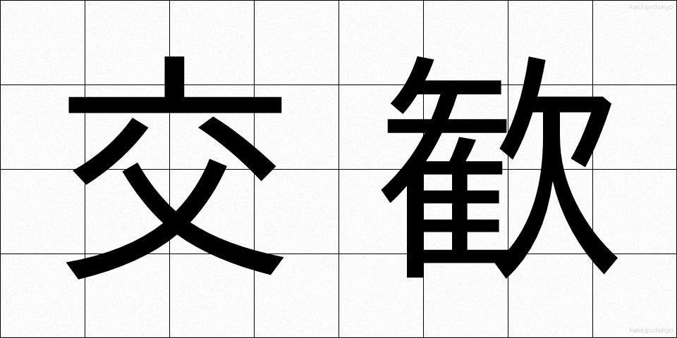 交歓 (こうかん)