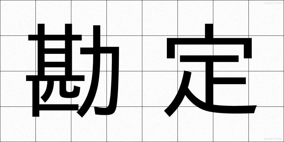 勘定 (かんじょう)