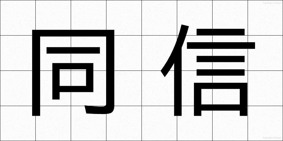 同信 (どうしん)