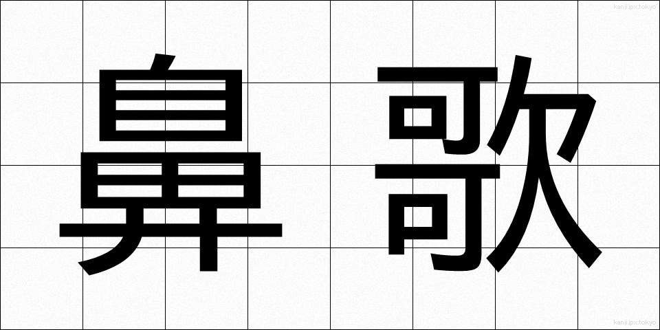 鼻歌 (はなうた)