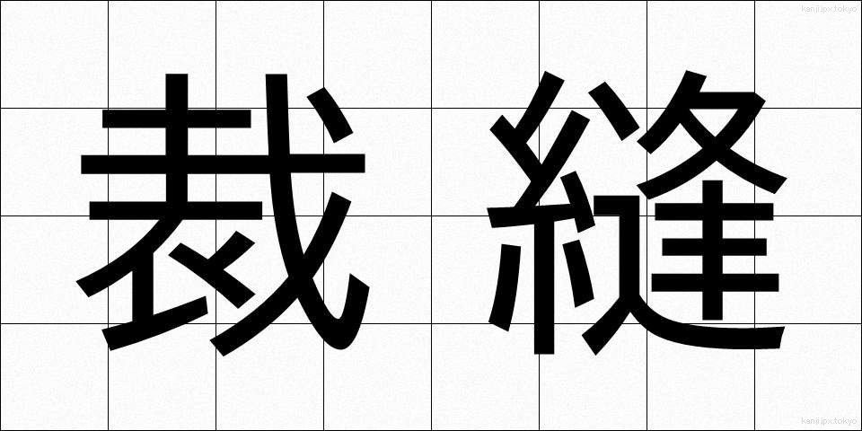 裁縫 (さいほう)