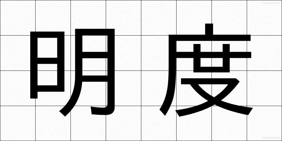 明度 (めいど)