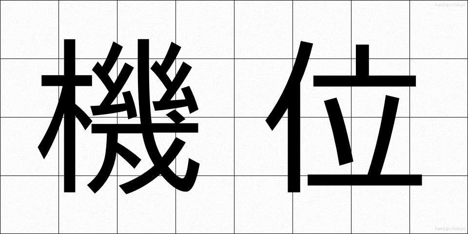 機位 (きい)