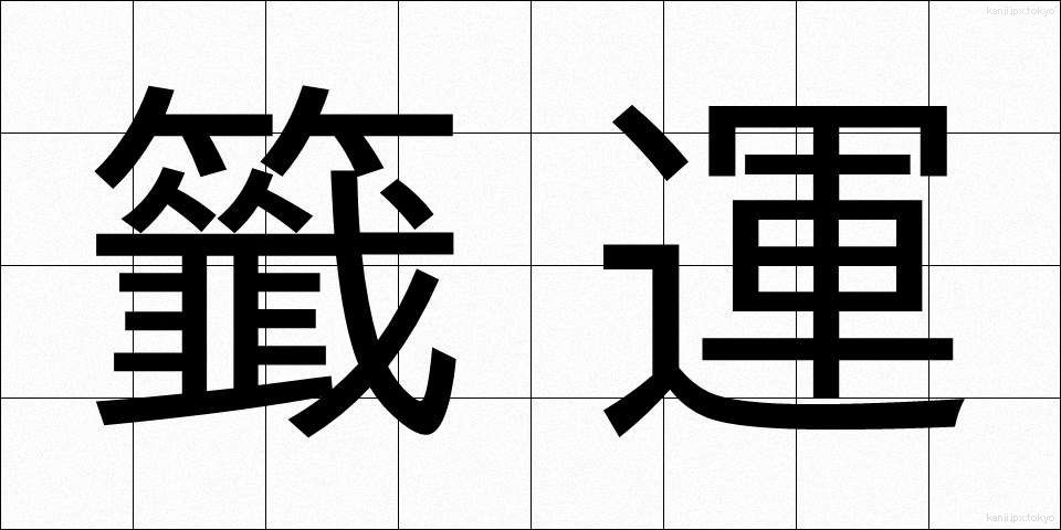 籤運 (くじうん)