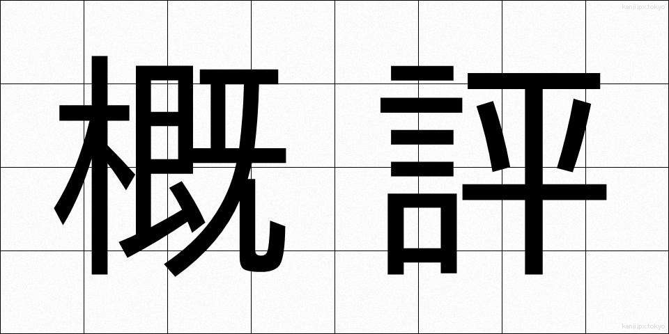 概評 (がいひょう)