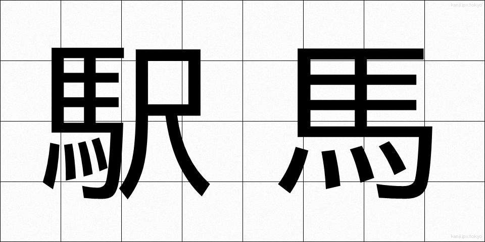 駅馬 (えきば)