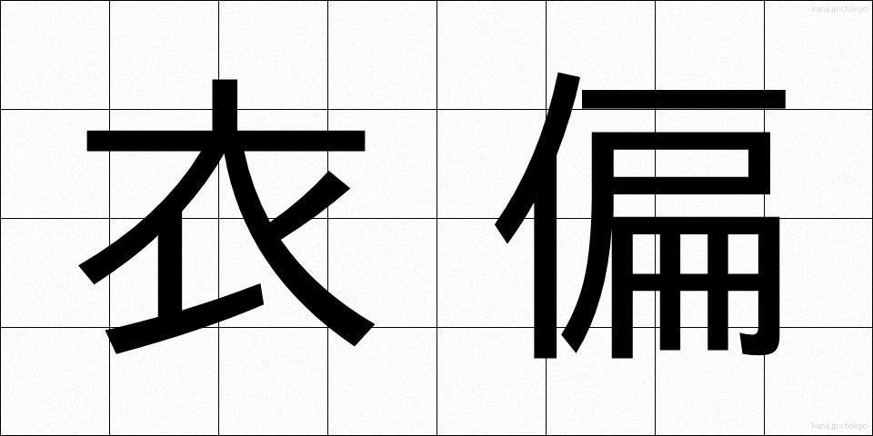 衣偏 (ころもへん)
