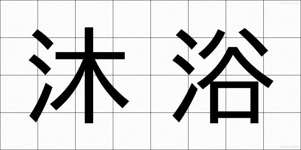 沐浴 (もくよく)