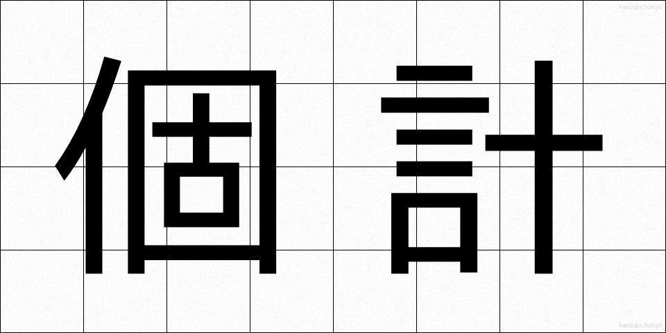 個計 (こけい)