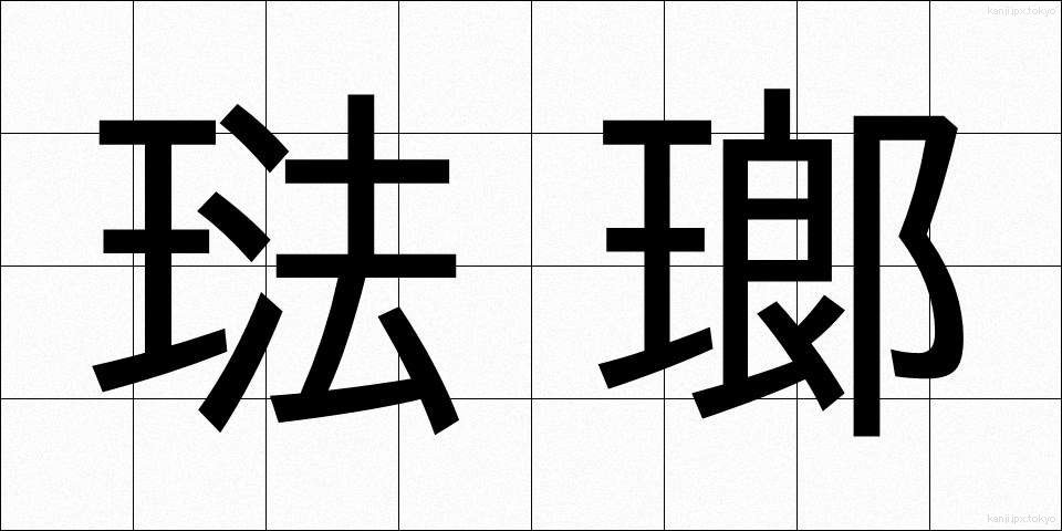 琺瑯 (ほうろう)
