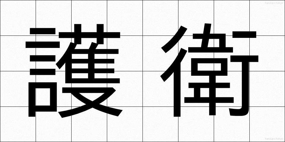 護衛 (ごえい)