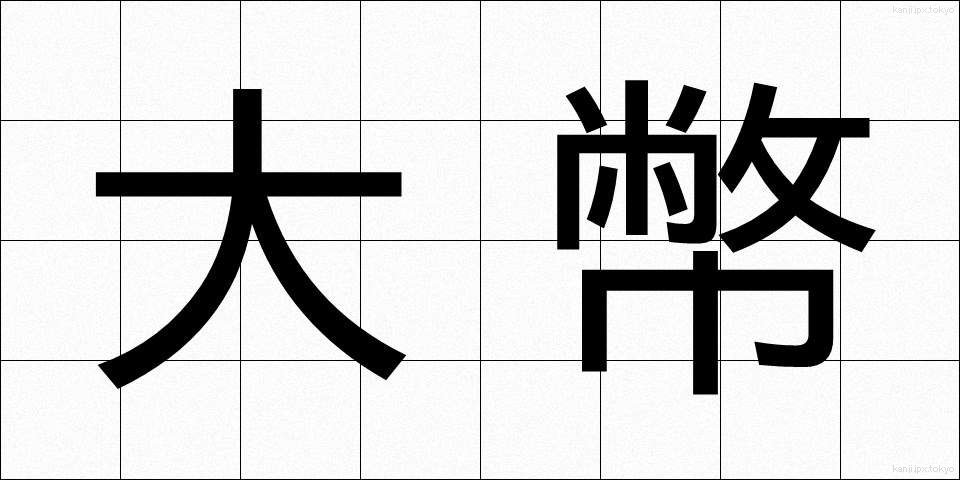 大幣 (だいへい)