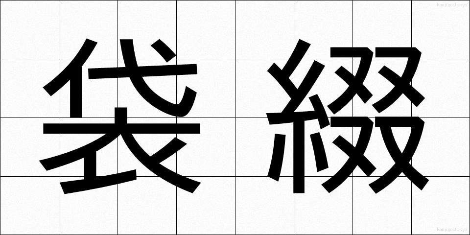 袋綴 (ふくろとじ)