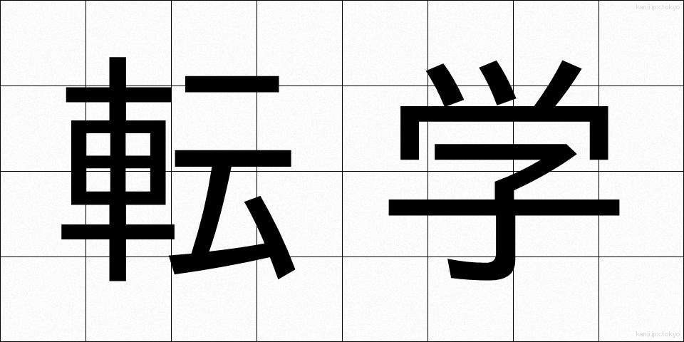 転学 (てんがく)