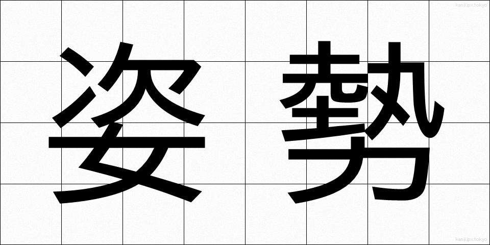 姿勢 (しせい)