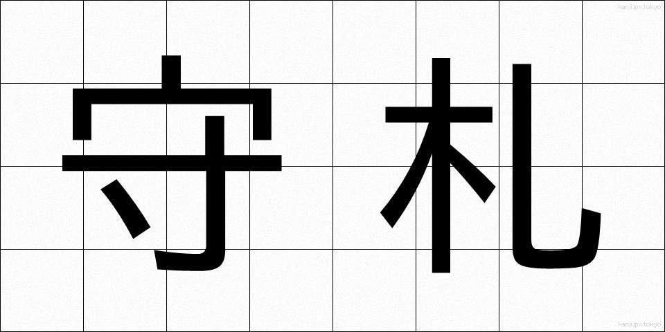 守札 (もりふだ)