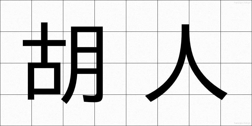 胡人 (こじん)