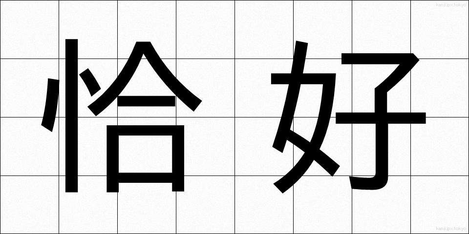 恰好 (かっこう)