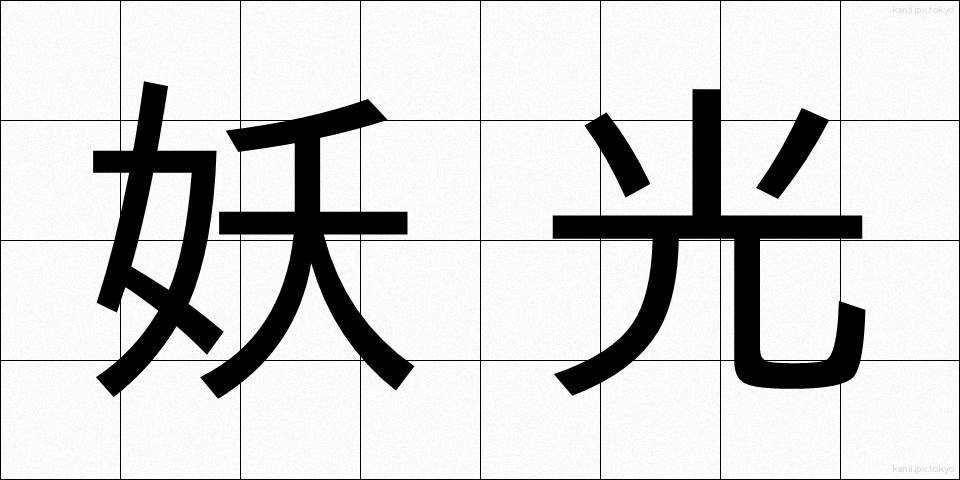 妖光 (ようこう)