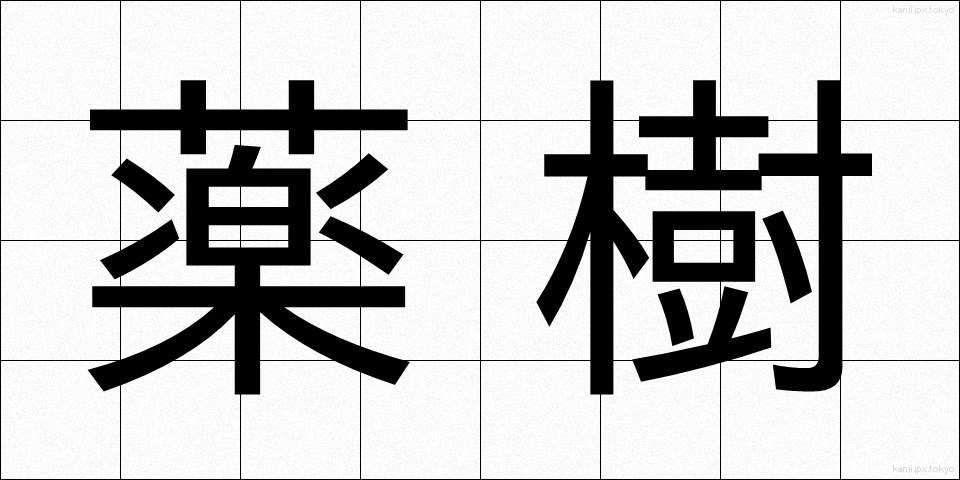 薬樹 (やくじゅ)