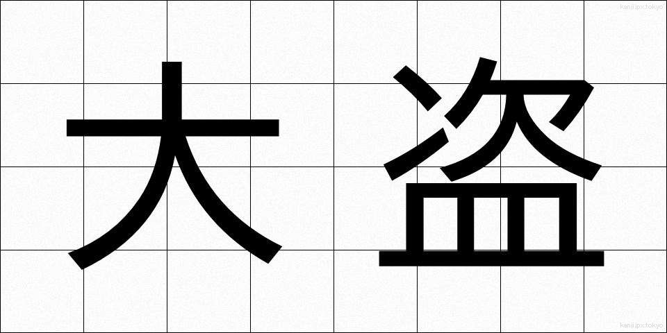 大盗 (たいとう)