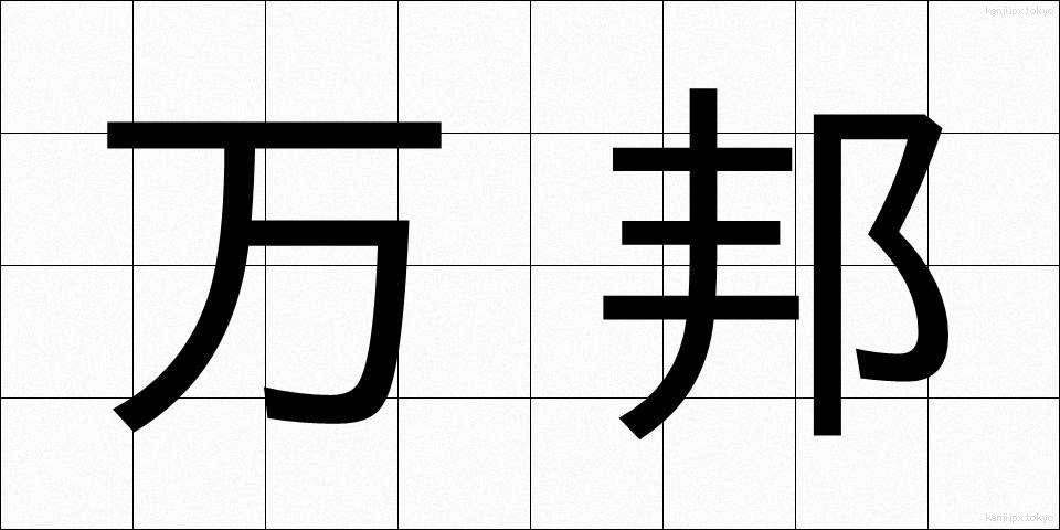 万邦 (ばんぽう)