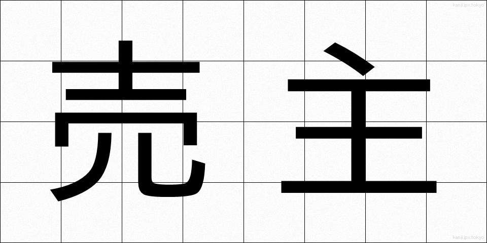 売主 (うりぬし)
