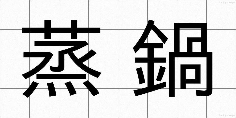 蒸鍋 (むしなべ)