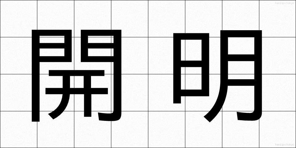 開明 (かいめい)