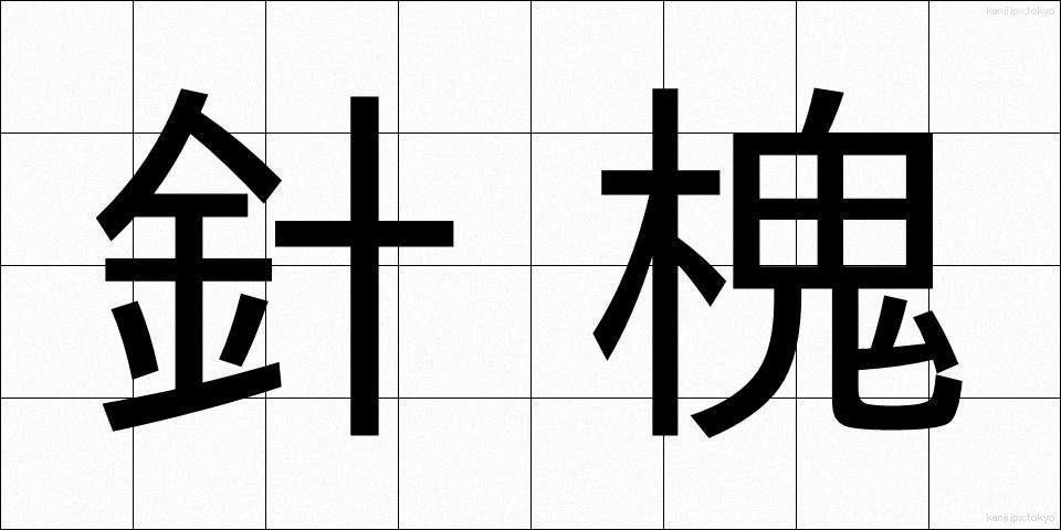 針槐 (はりえんじゅ)