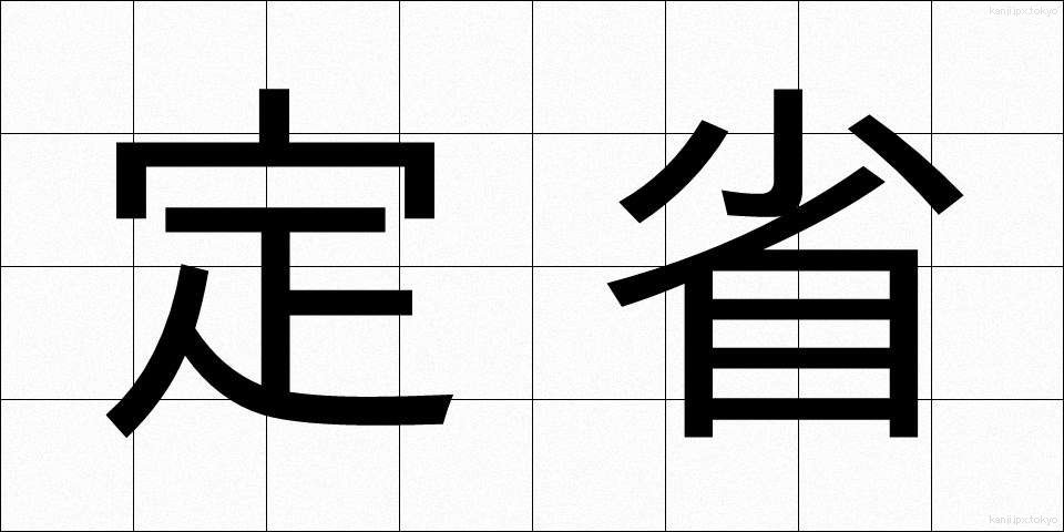 定省 (じょうしょう)