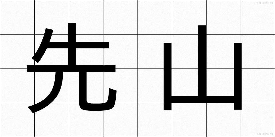 先山 (せんざん)