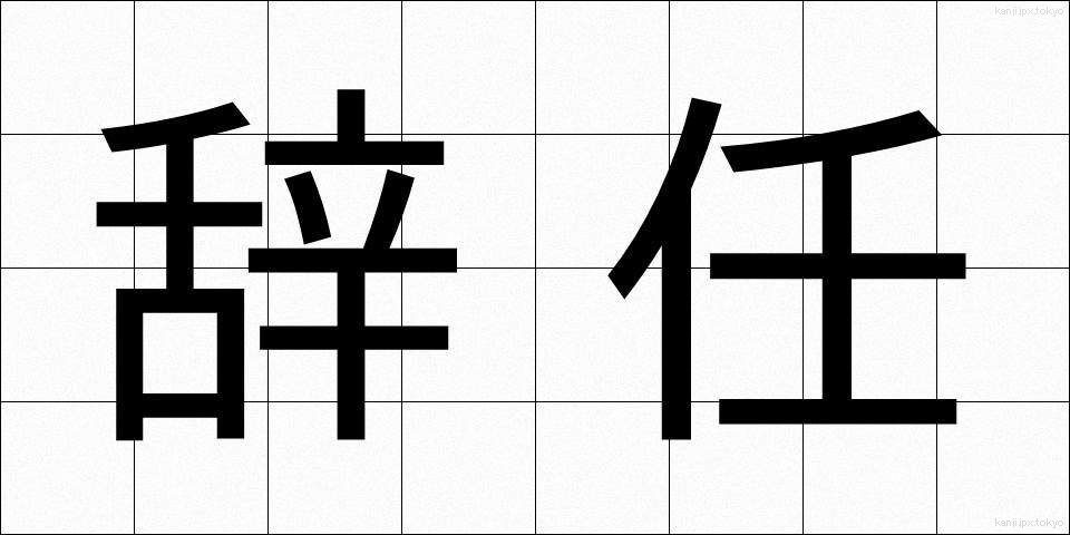 辞任 (じにん)