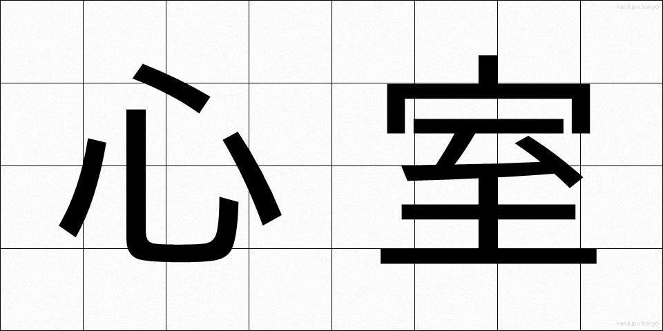 心室 (しんしつ)