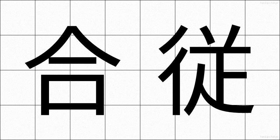 合従 (がっしょう)