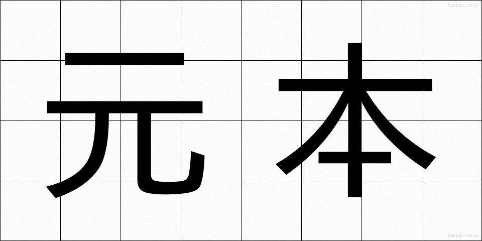 元本 (がんぽん)