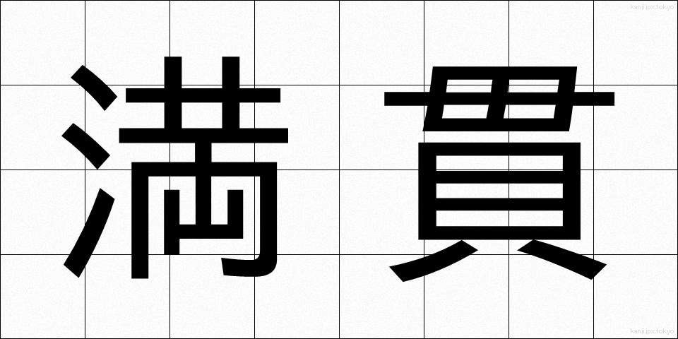 満貫 (まんがん)