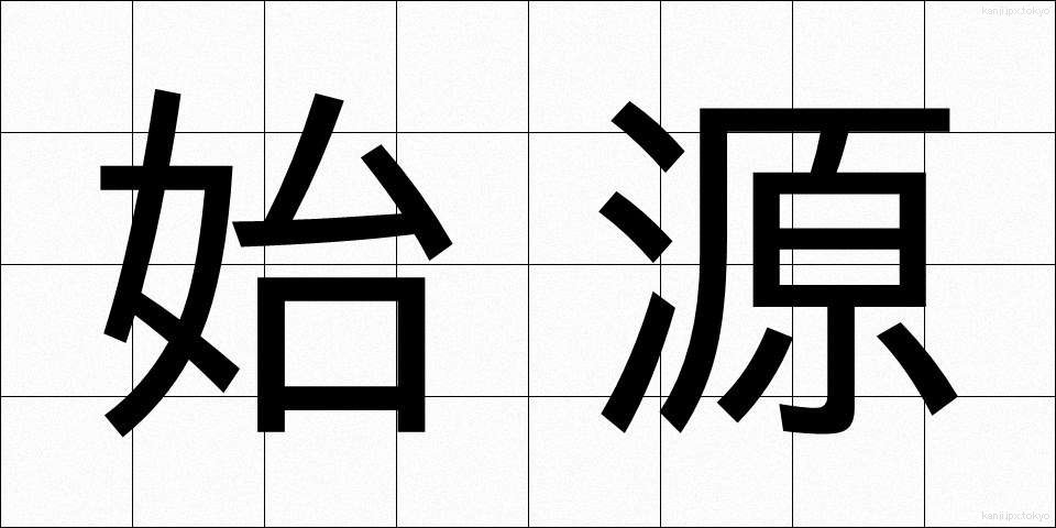 始源 (しげん)