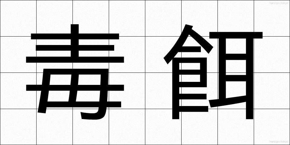 毒餌 (どくえ)
