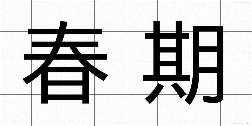 春期 (しゅんき)